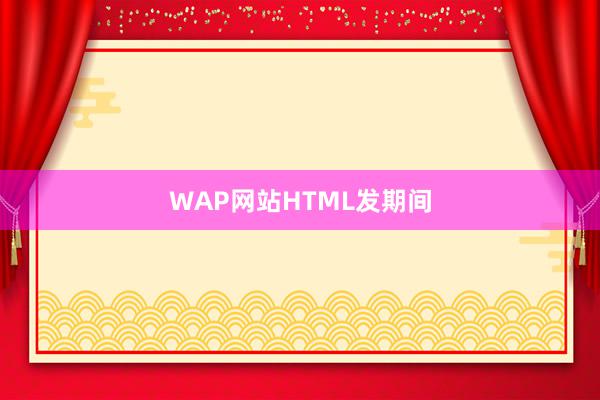 WAP网站HTML发期间