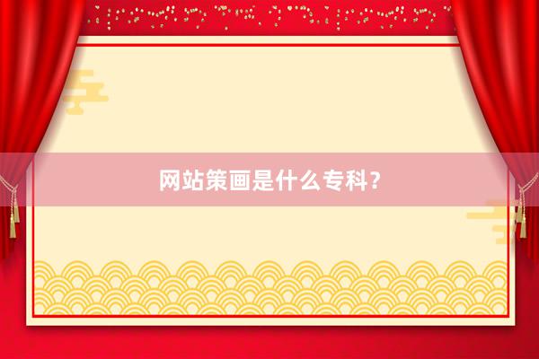 网站策画是什么专科？