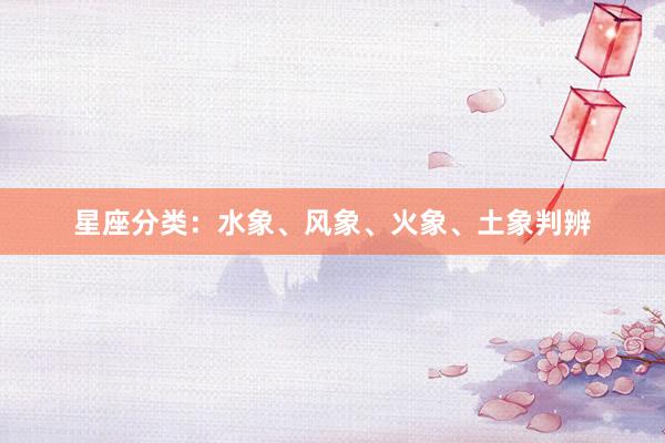 星座分类:水象、风象、火象、土象判辨