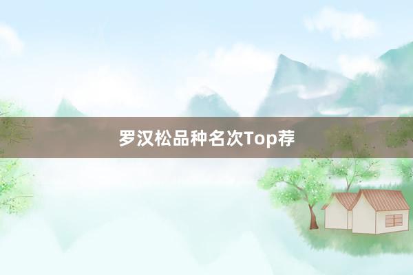 罗汉松品种名次Top荐