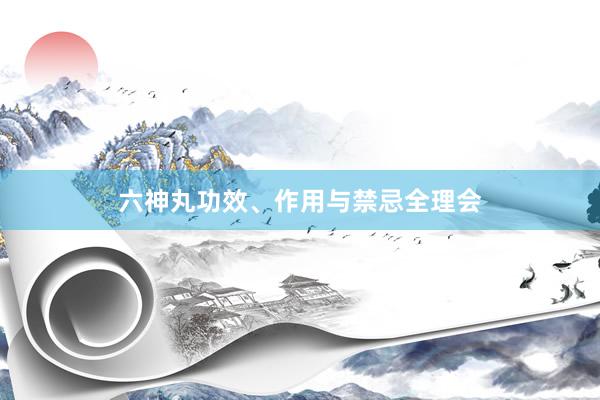 六神丸功效、作用与禁忌全理会